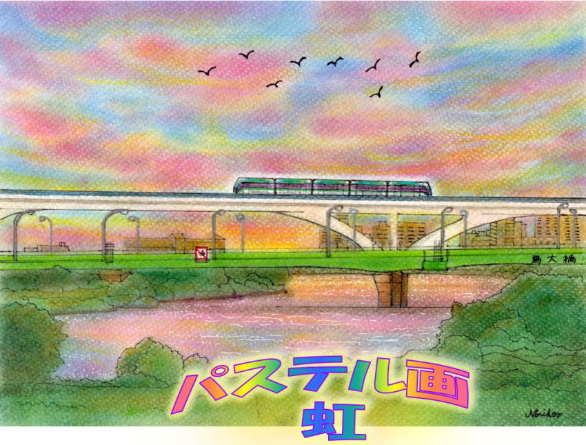 典子のパステル 色鉛筆